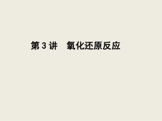 第2章第3讲　氧化还原反应
