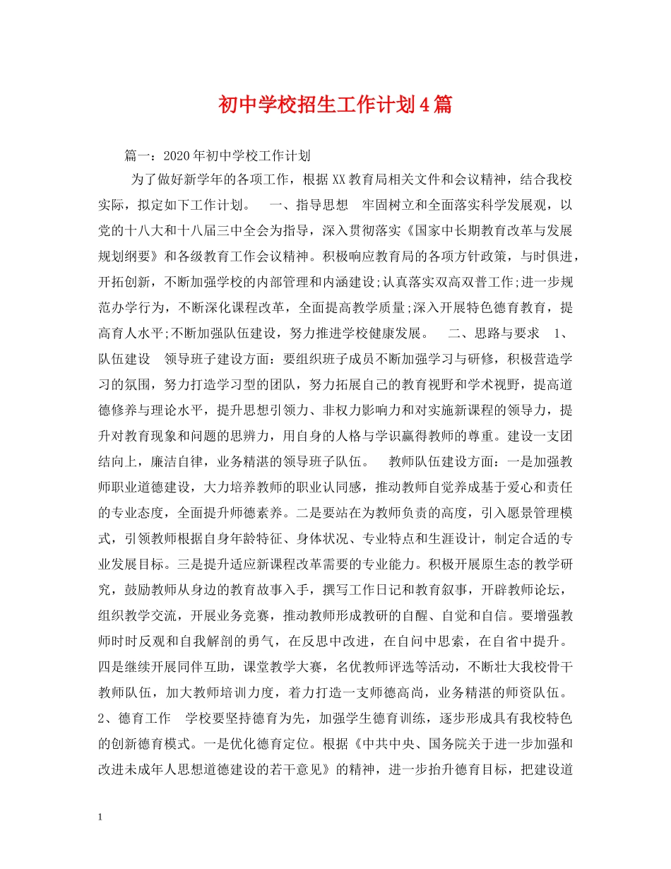 初校招生工作计划4篇 _第1页