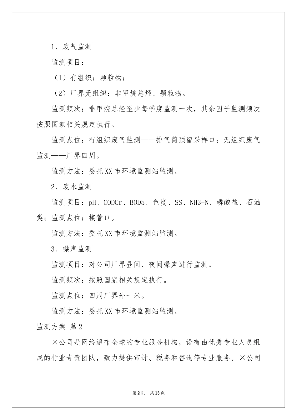 关于监测方案6篇_第2页
