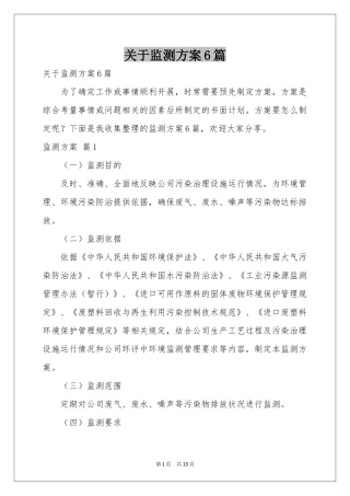 关于监测方案6篇