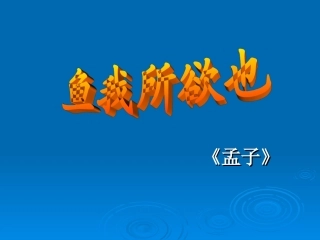 《鱼我所欲也》中考复习