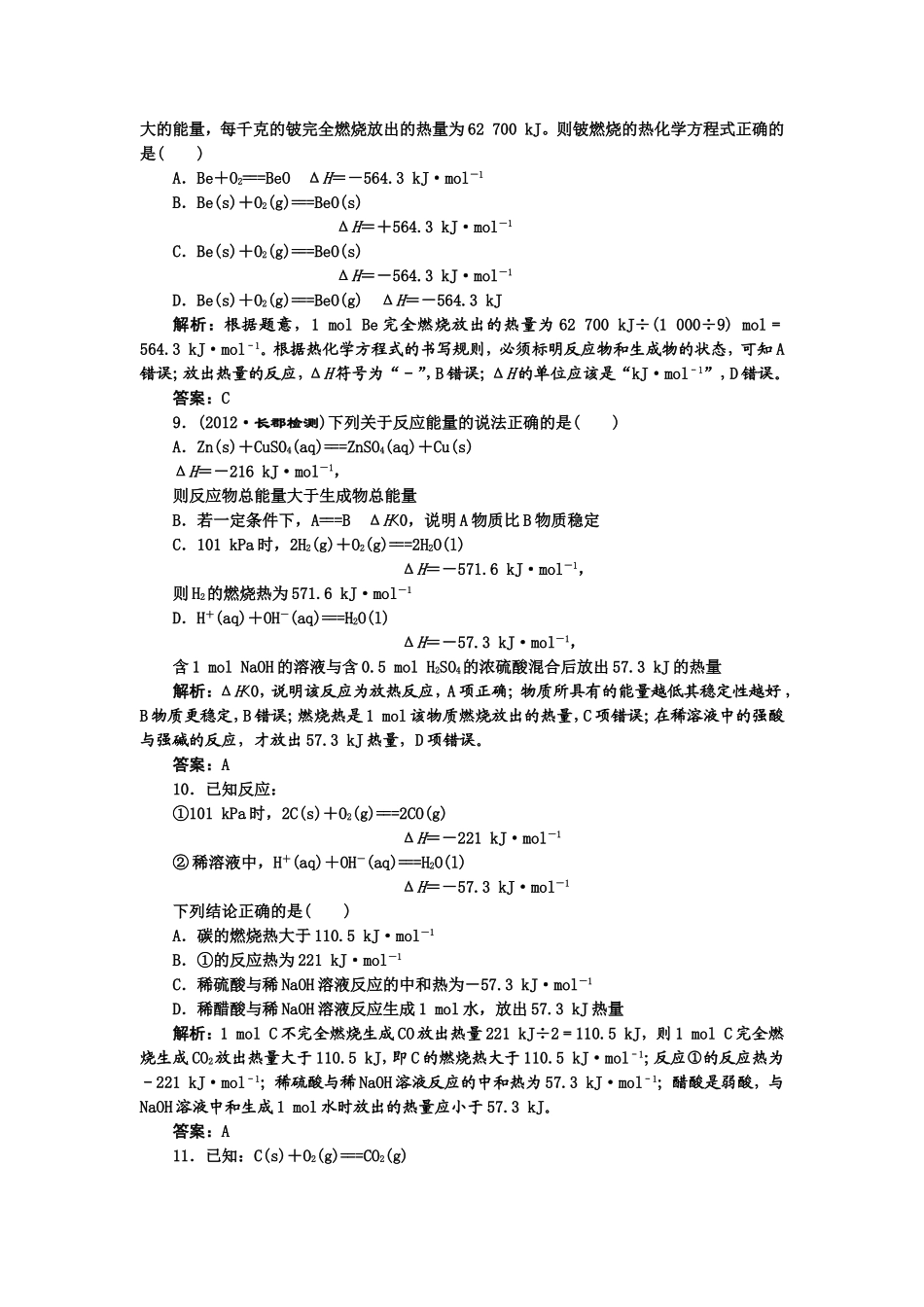 第1章化学反应与能量单元检测及试题解析_第3页