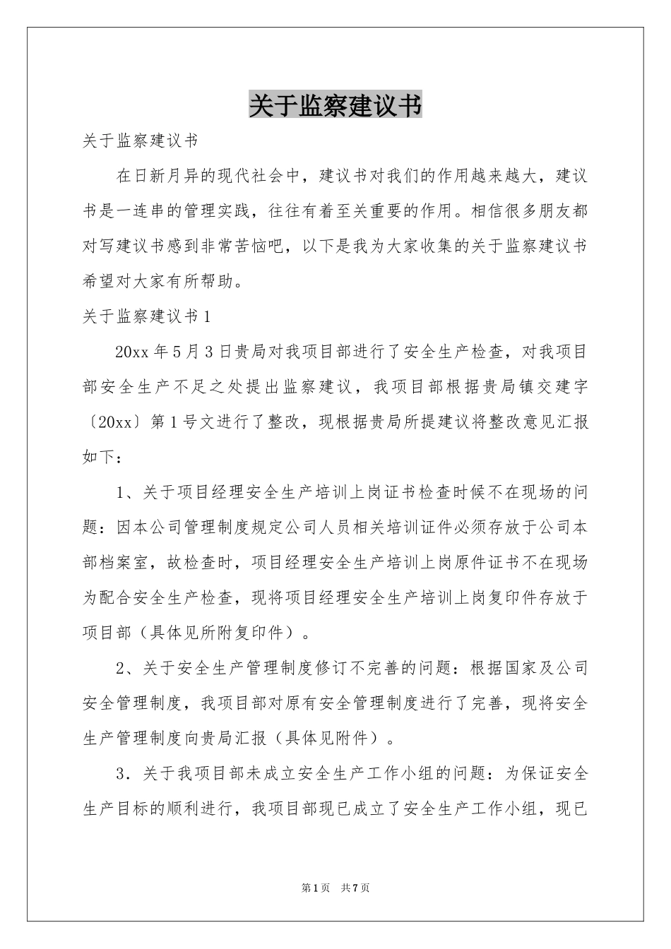 关于监察建议书_第1页