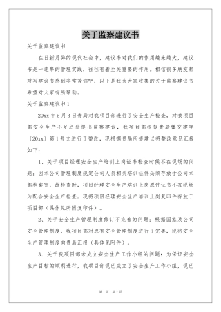 关于监察建议书