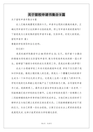 关于留校申请书集合9篇