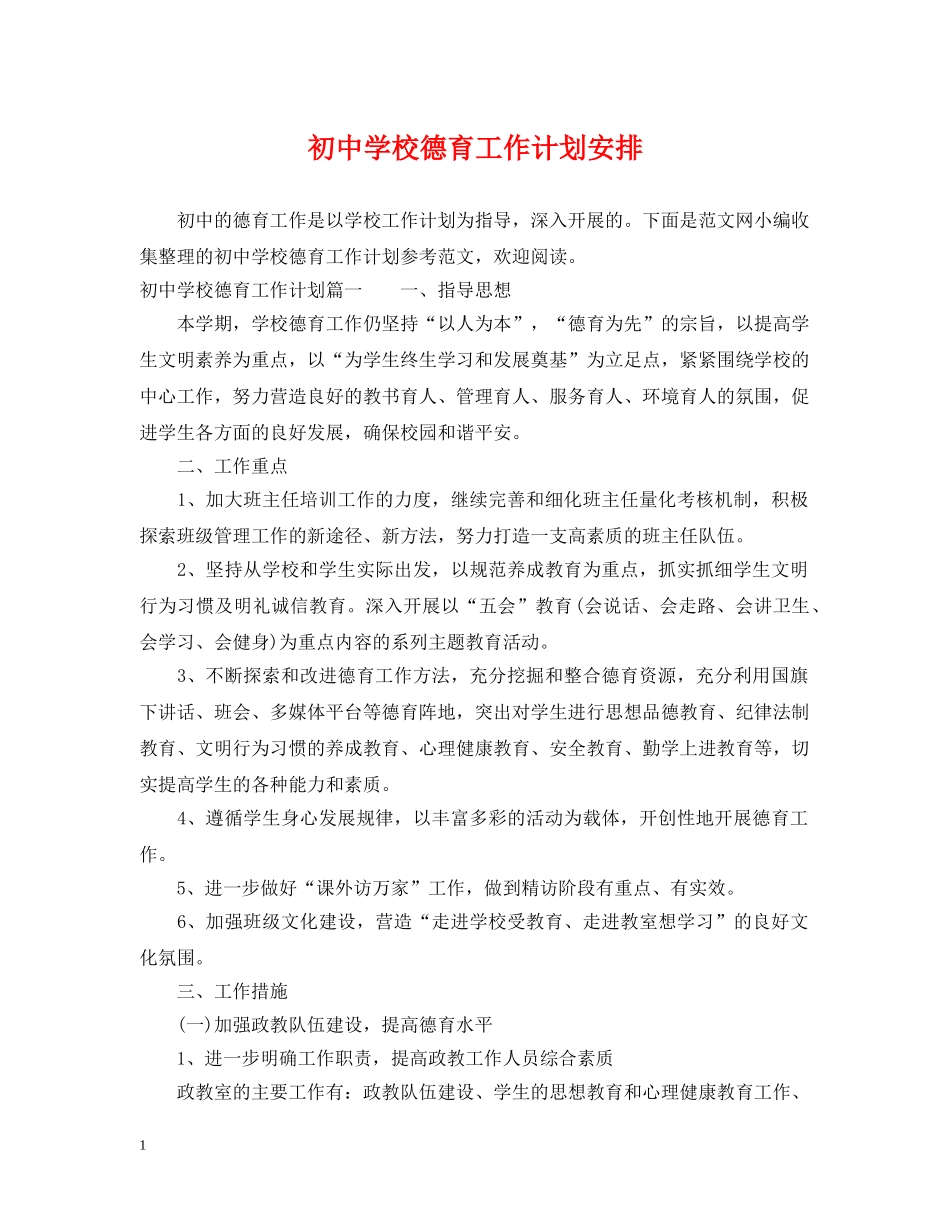初校德育工作计划安排 _第1页
