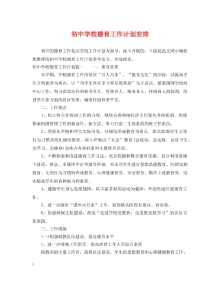 初校德育工作计划安排 