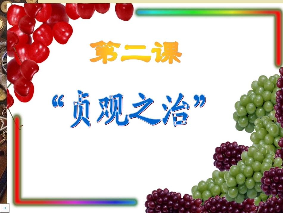第2课贞观之治 (2)_第1页