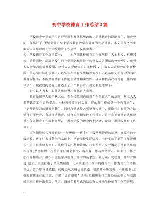 初校德育工作总结3篇 