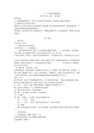 徐光宏四周赛课三年级下期一个小村庄的故事