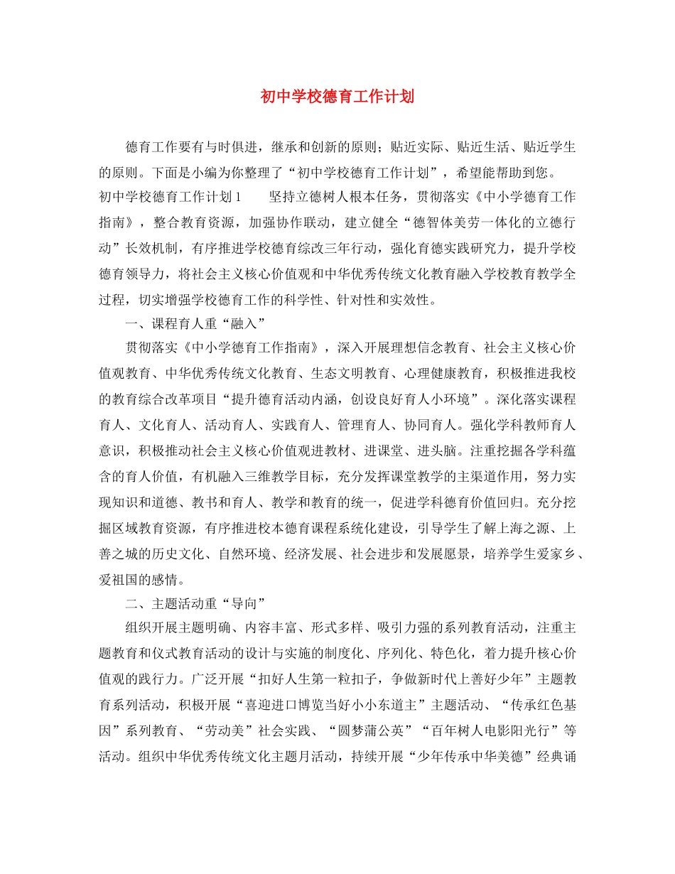 初校德育工作计划 _第1页
