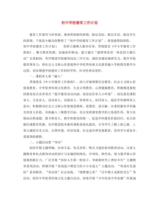 初校德育工作计划 