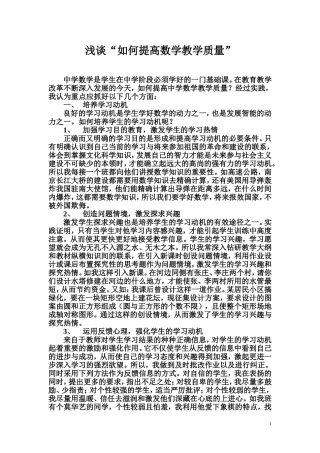 浅谈“如何提高数学教学质量”