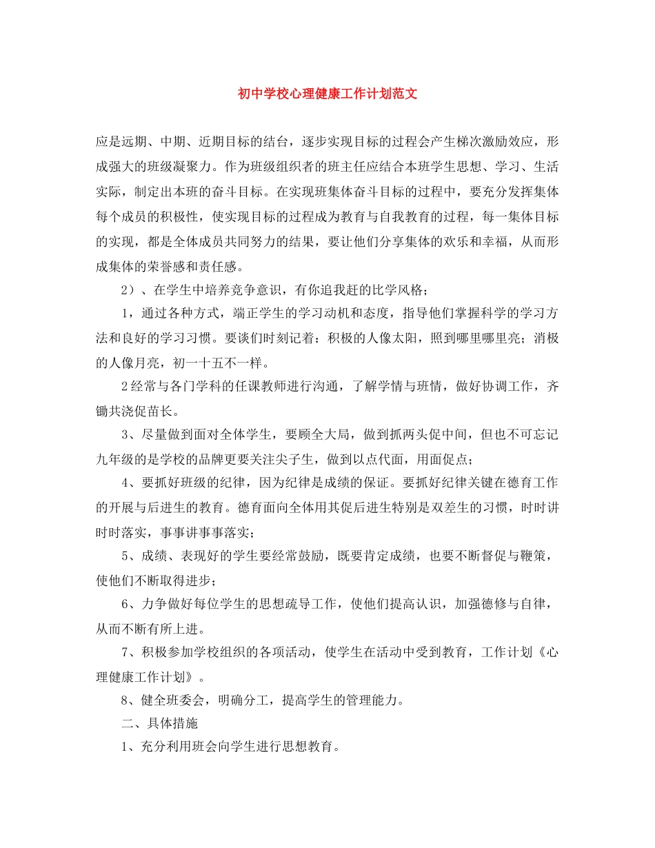 初校心理健康工作计划范文 _第1页