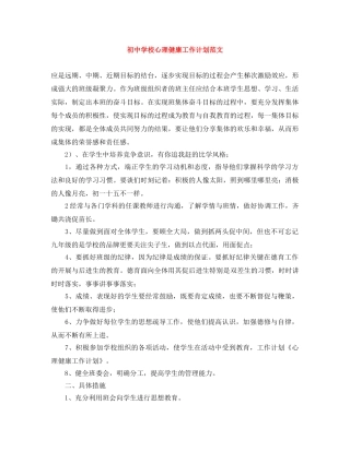初校心理健康工作计划范文 