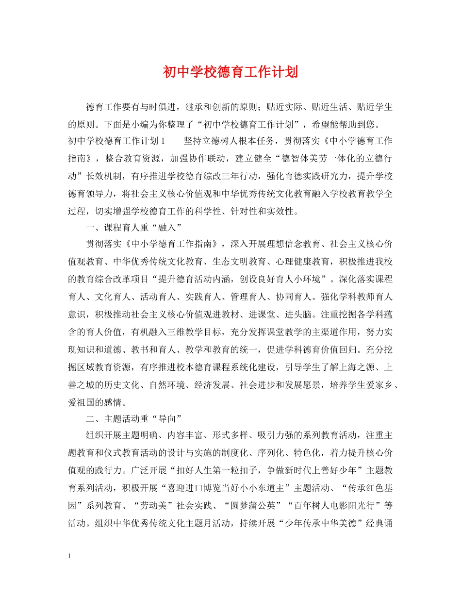 初校德育工作计划2 _第1页