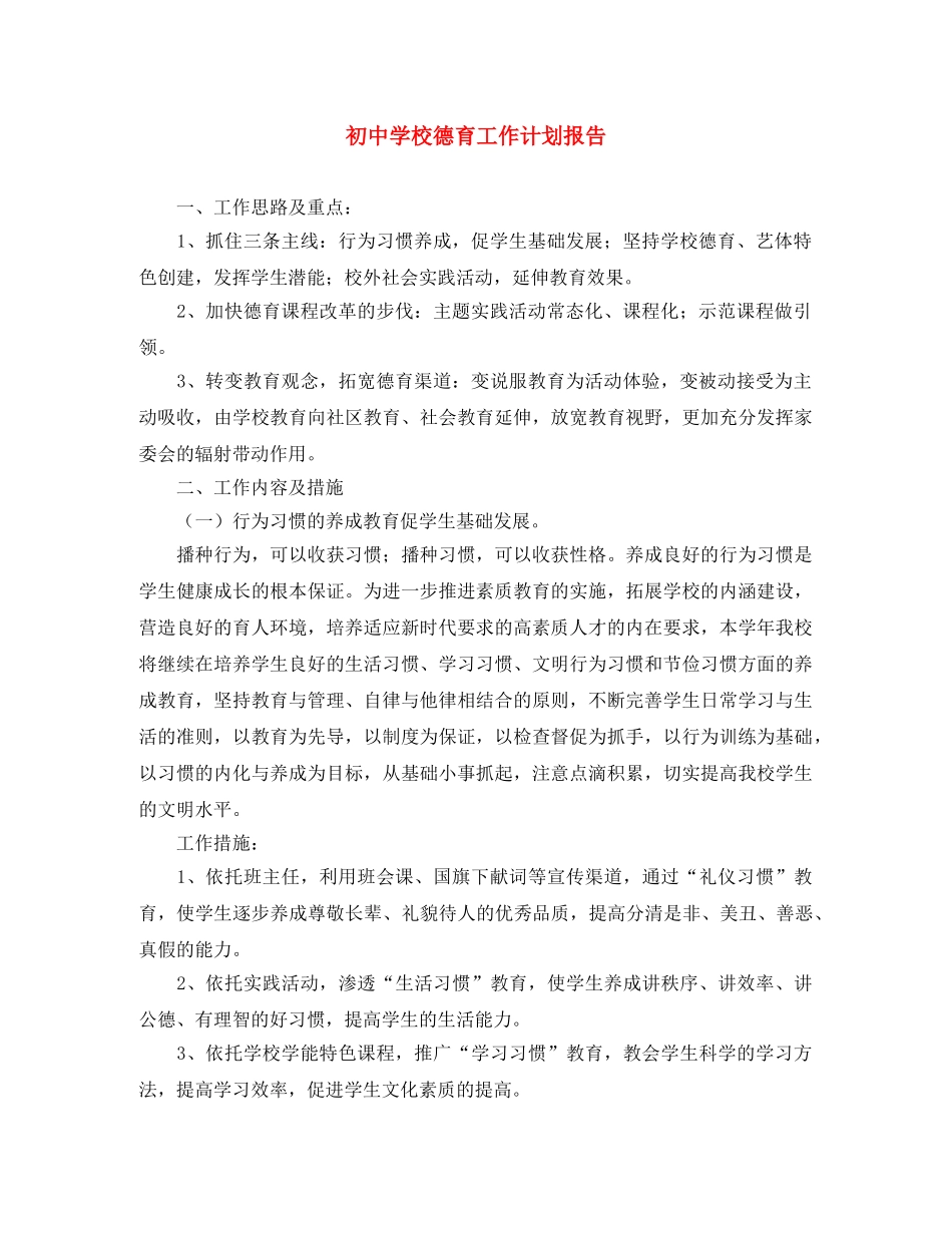 初校德育工作计划报告 _第1页