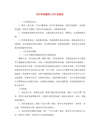初校德育工作计划报告 