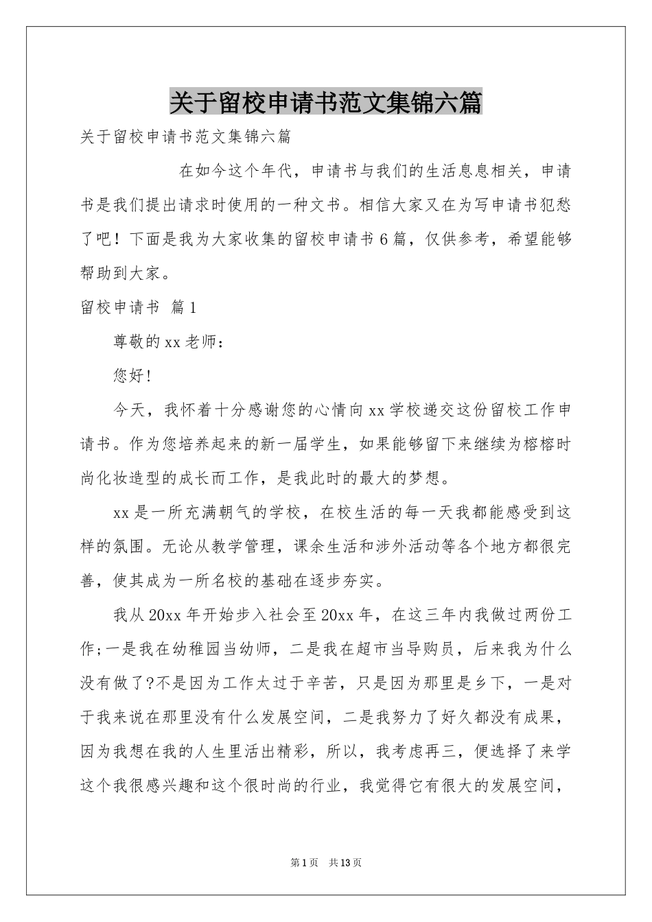 关于留校申请书范本集锦六篇_第1页
