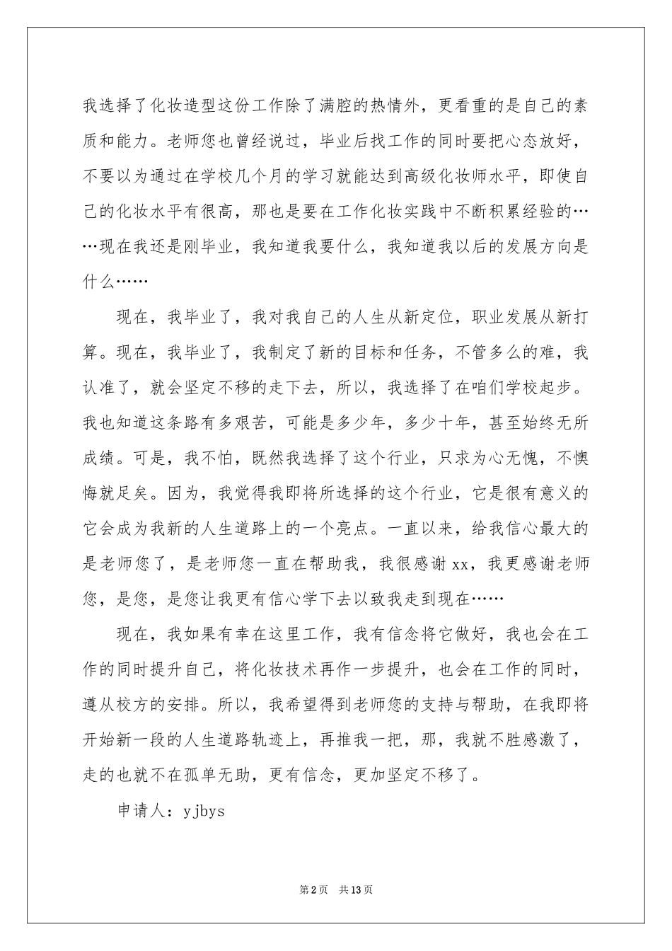 关于留校申请书范本集锦六篇_第2页