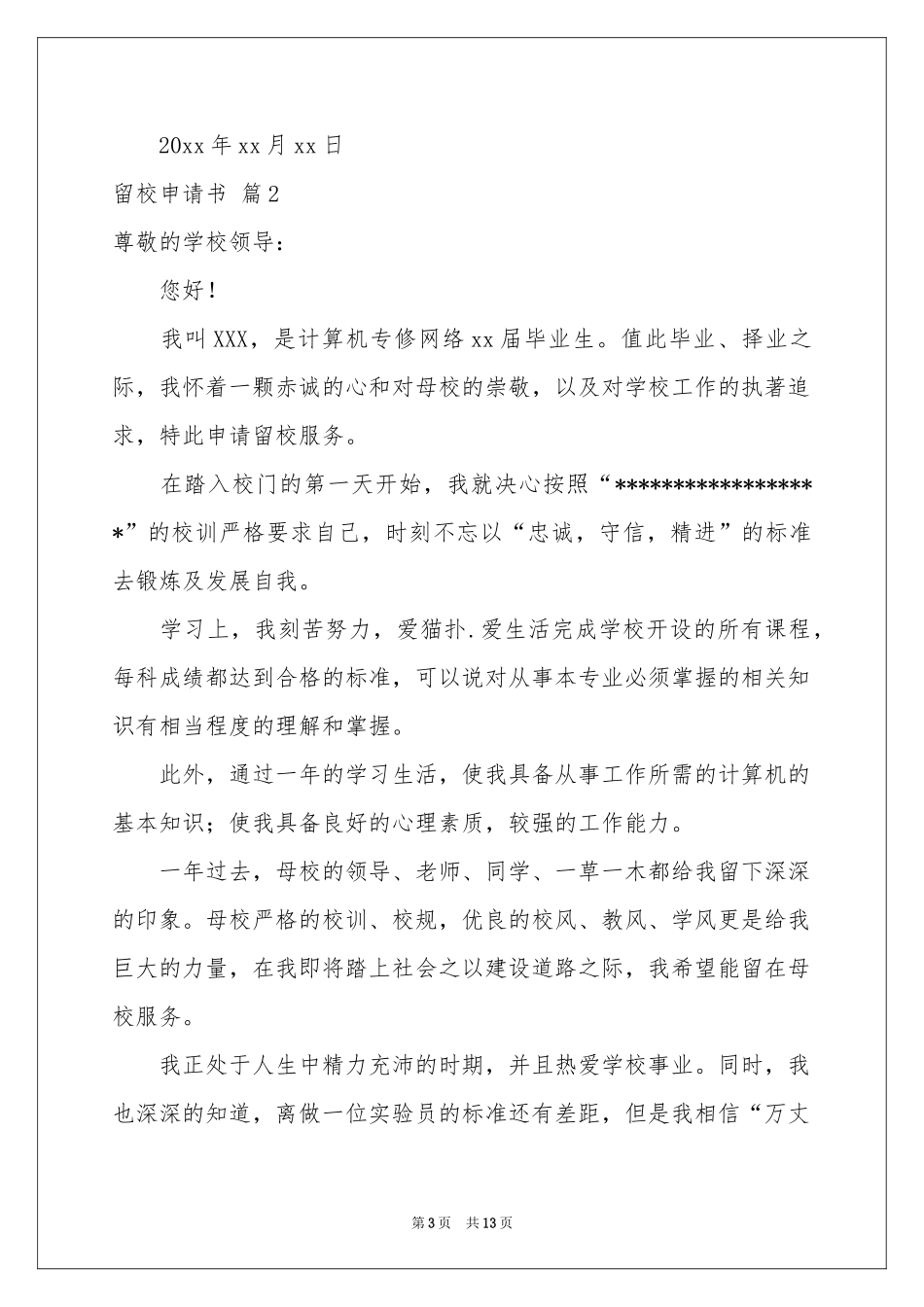 关于留校申请书范本集锦六篇_第3页