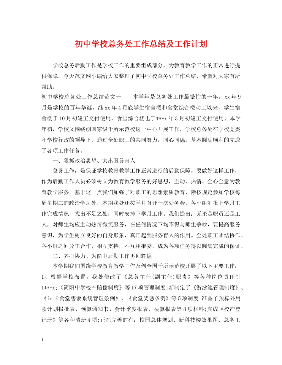 初校总务处工作总结及工作计划 _第1页