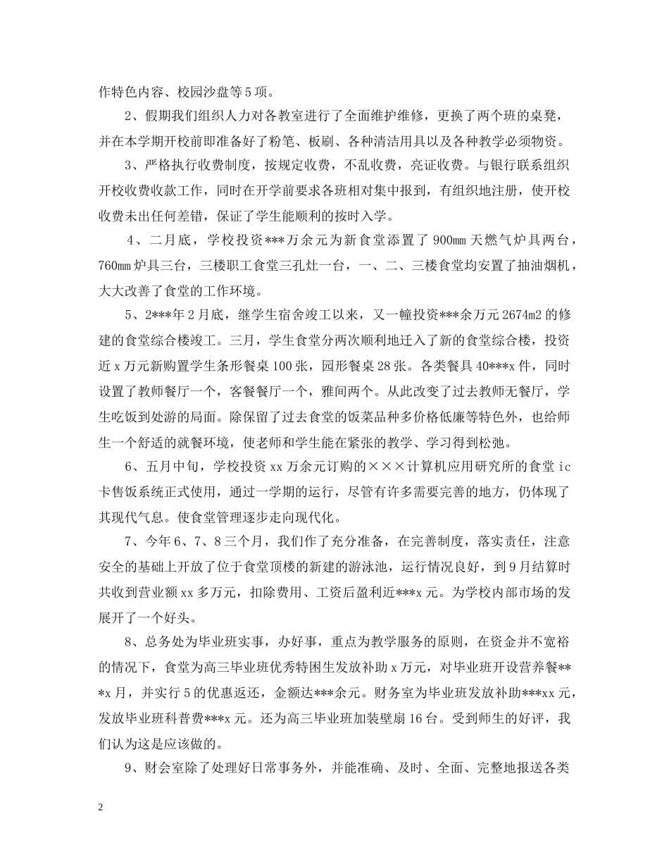 初校总务处工作总结及工作计划 _第2页