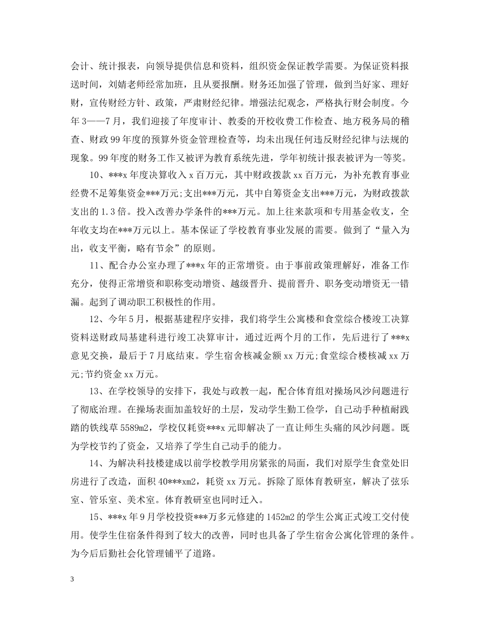 初校总务处工作总结及工作计划 _第3页