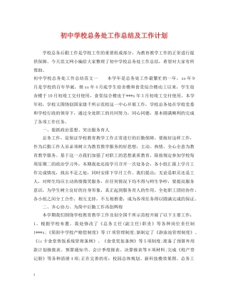 初校总务处工作总结及工作计划 