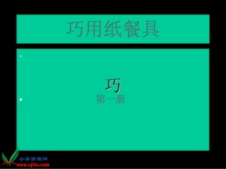 《巧用纸餐具》人美版PPT课件