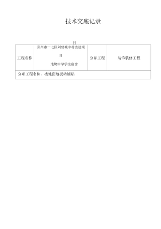 地板砖铺贴技术交底