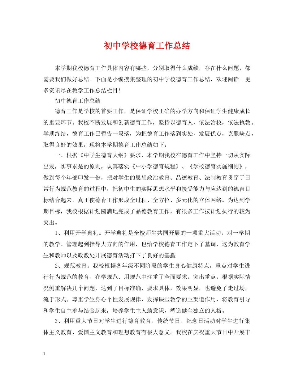 初校德育工作总结2 _第1页