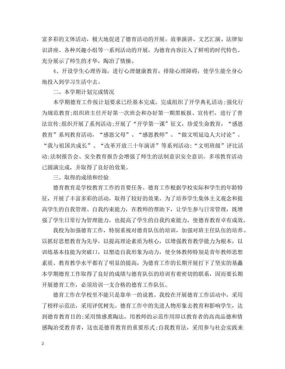 初校德育工作总结2 _第2页