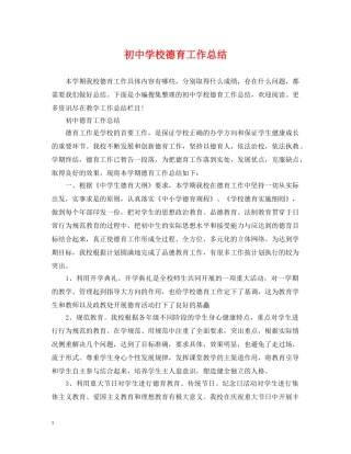 初校德育工作总结2 