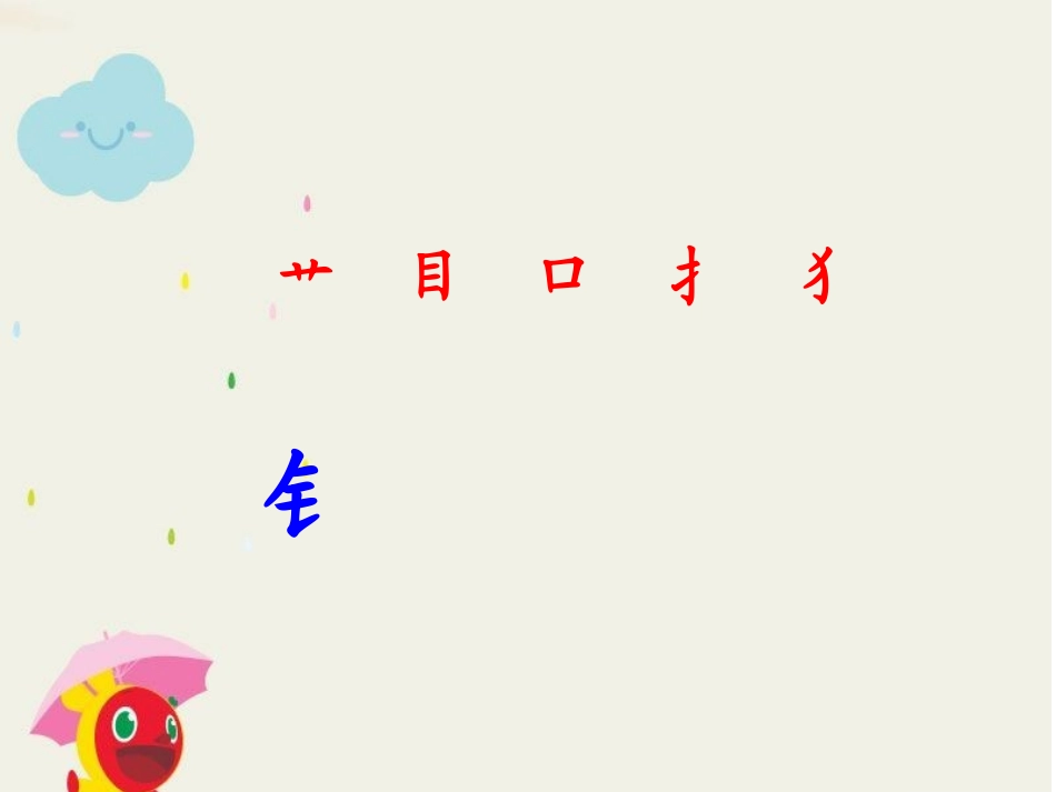 苏教版语文二上识字4_第1页