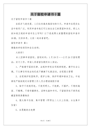 关于留校申请书十篇