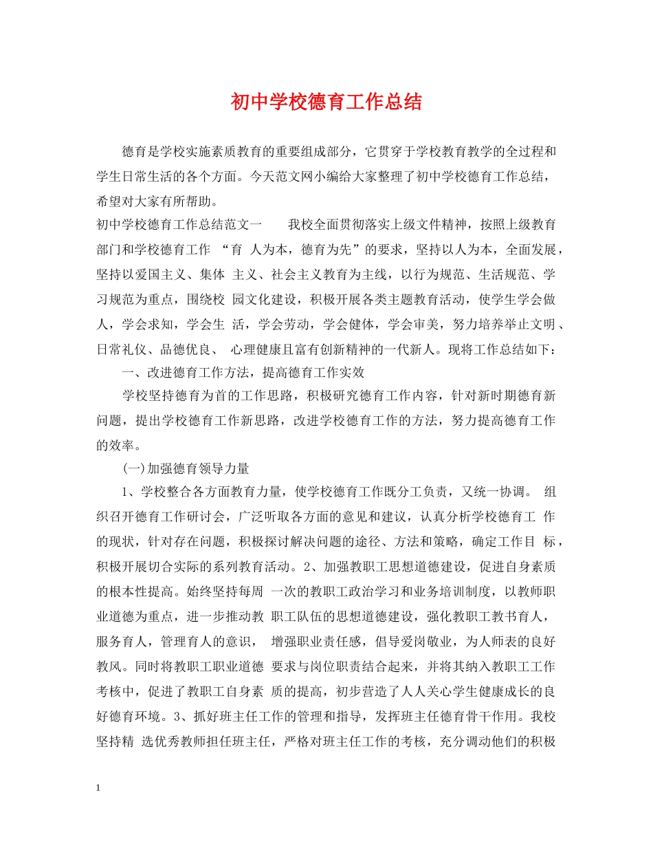 初校德育工作总结 _第1页