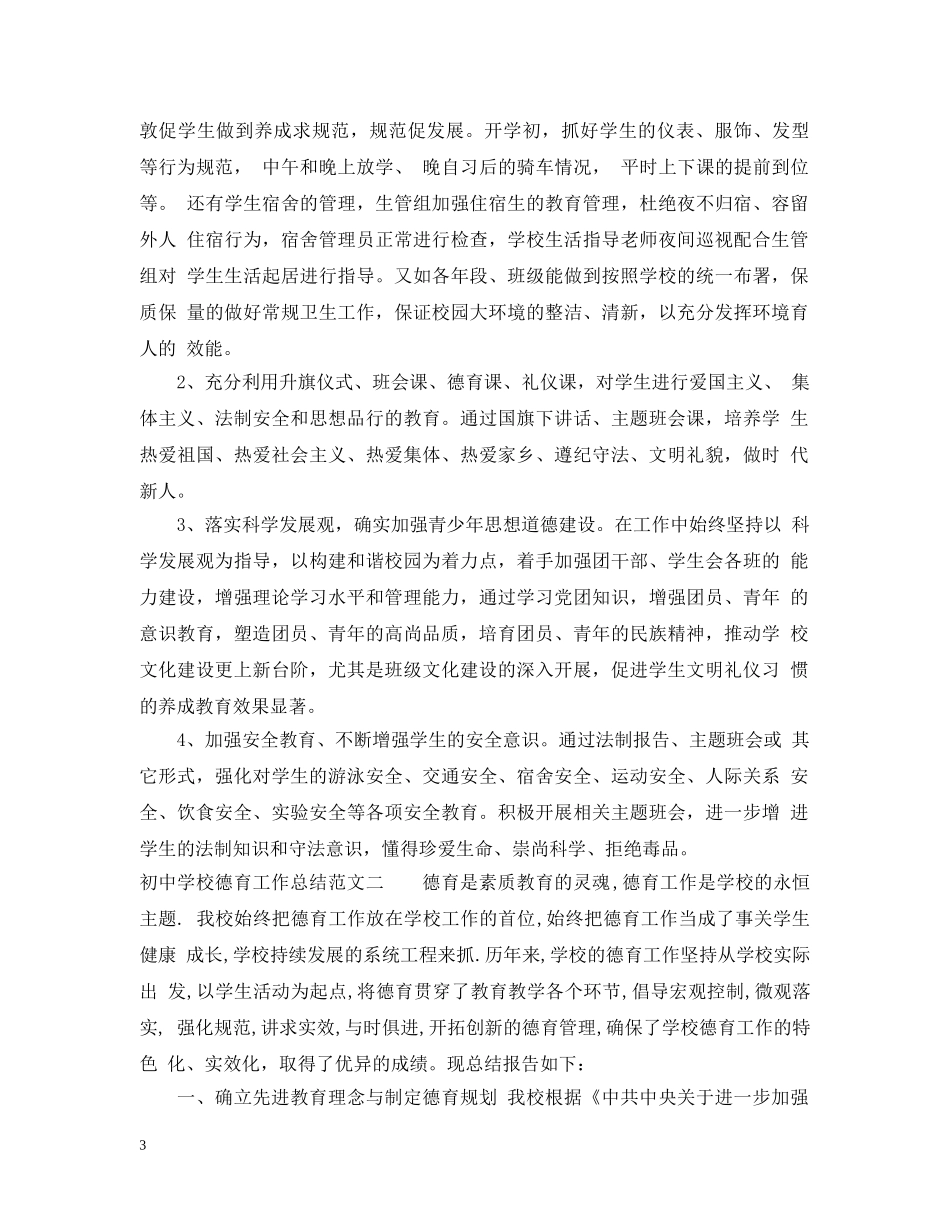 初校德育工作总结 _第3页