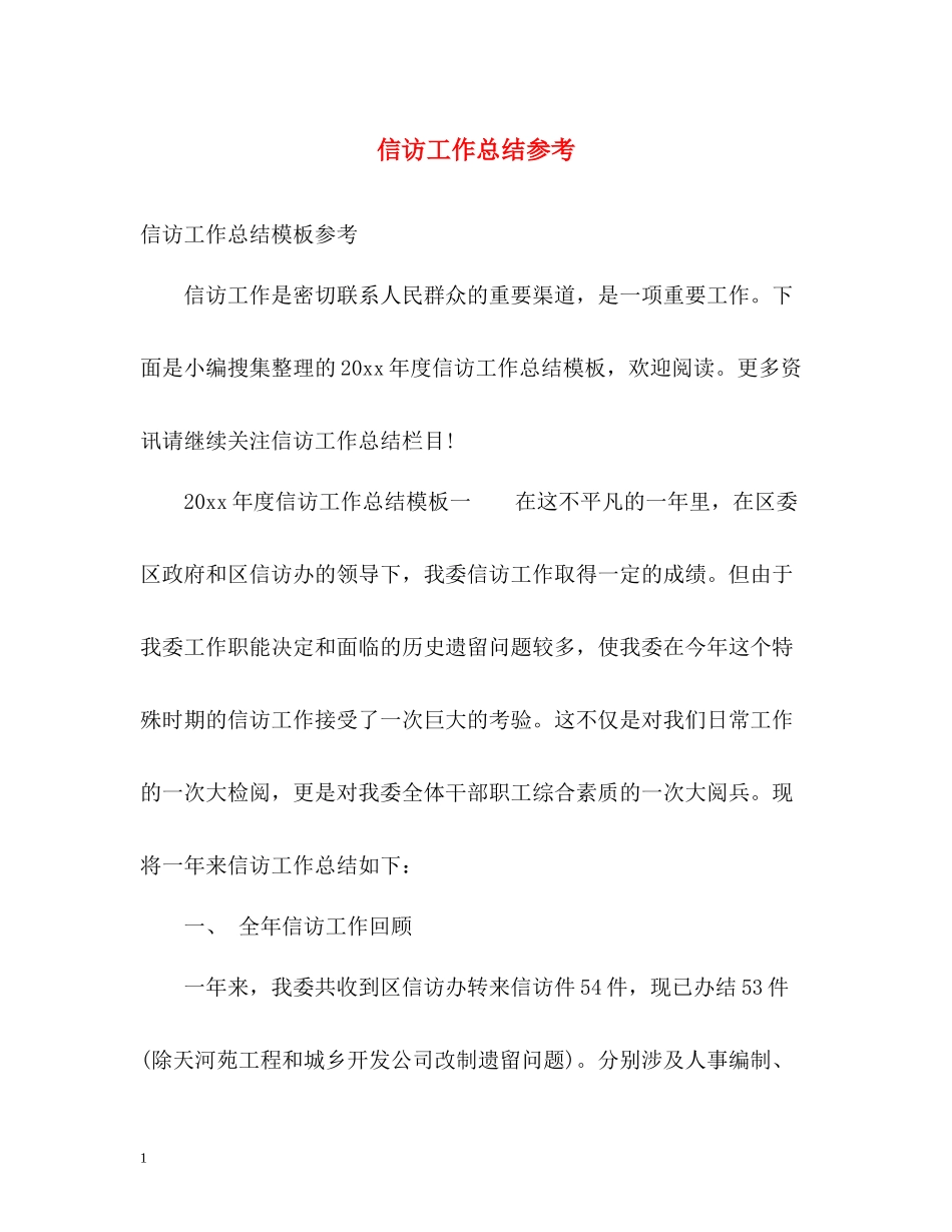 信访工作总结参考_第1页