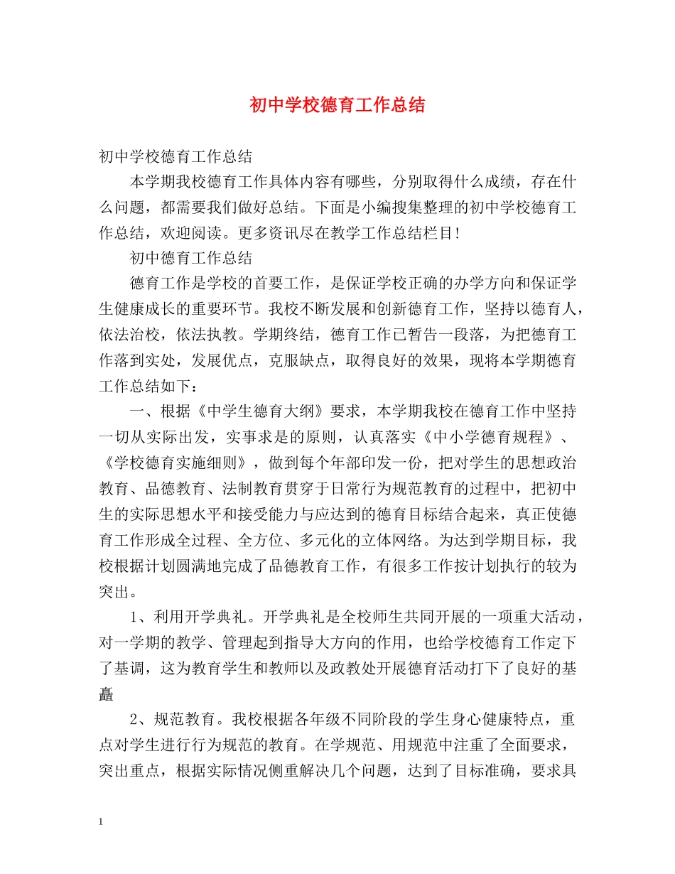 初校德育工作总结 (2) _第1页