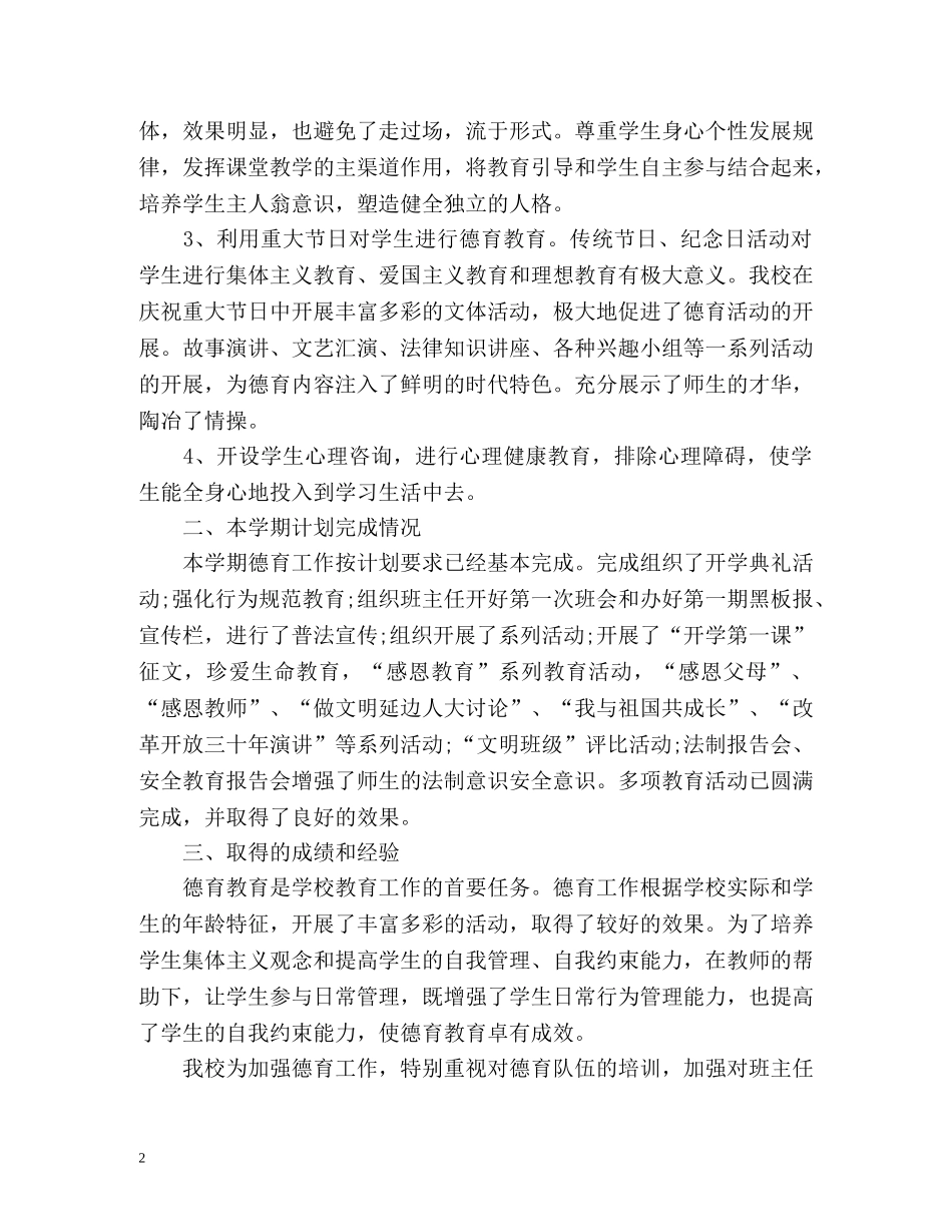 初校德育工作总结 (2) _第2页