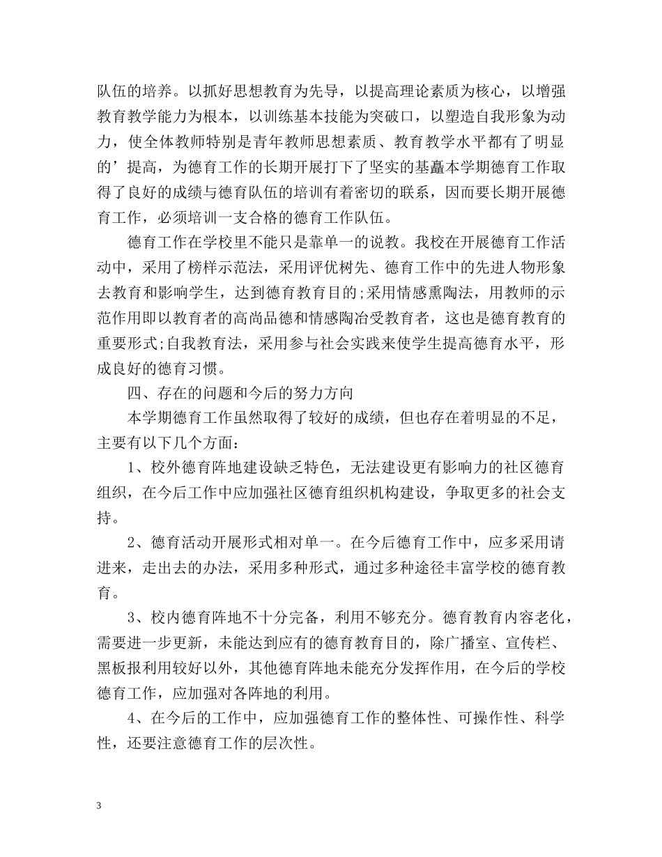 初校德育工作总结 (2) _第3页