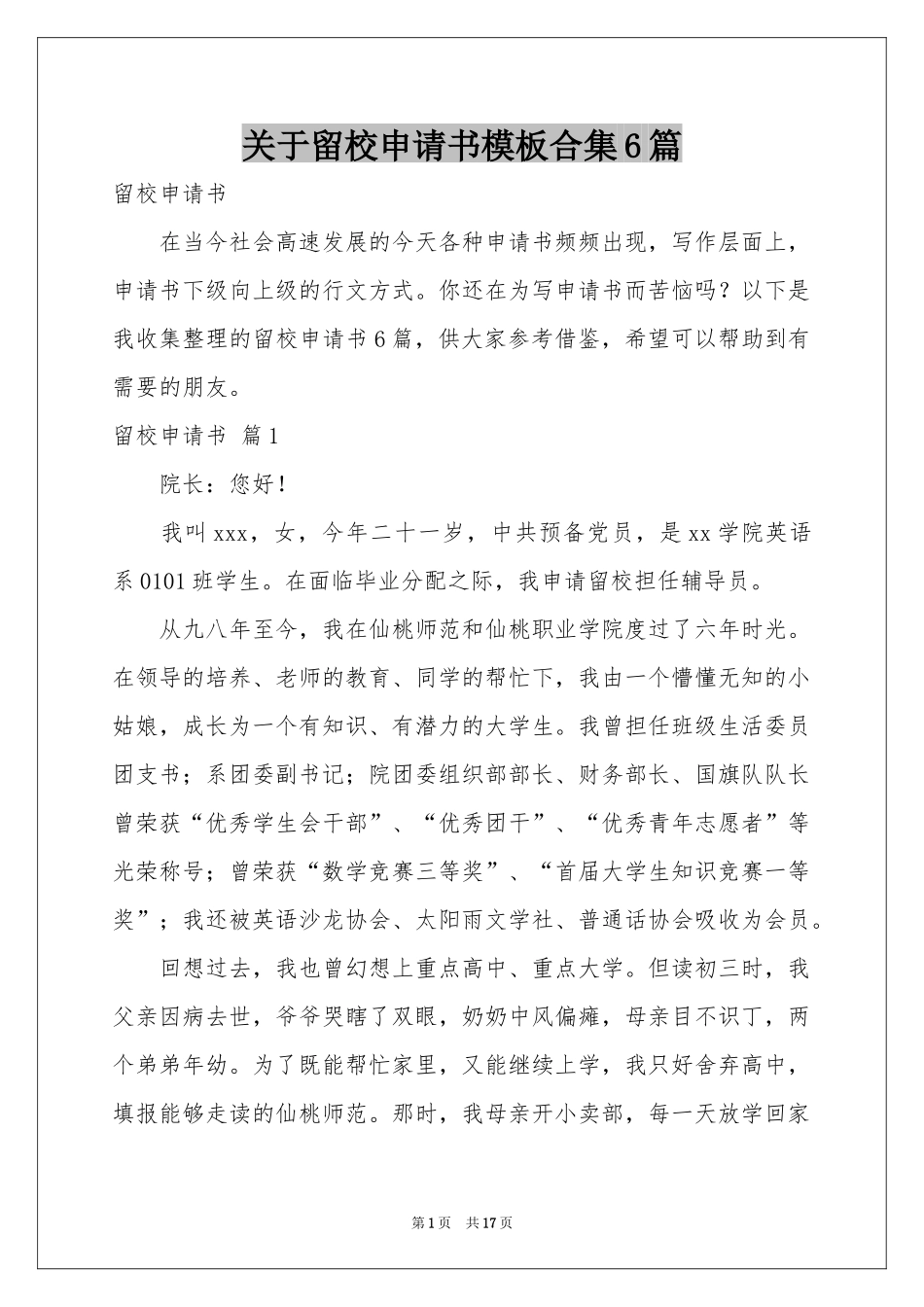 关于留校申请书模板合集6篇_第1页