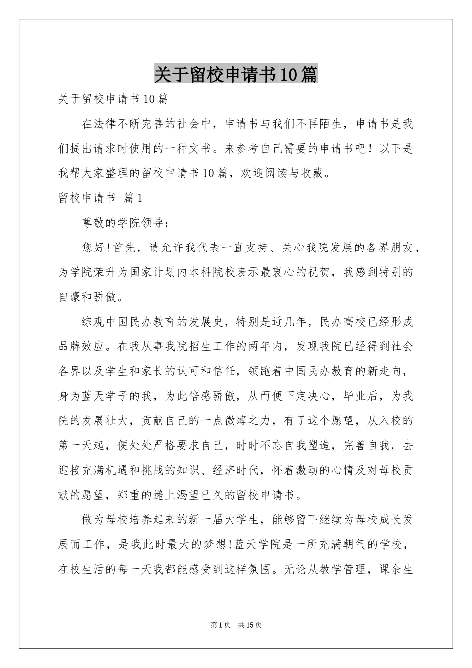 关于留校申请书10篇_第1页