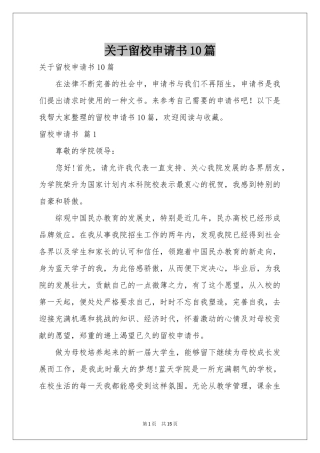 关于留校申请书10篇