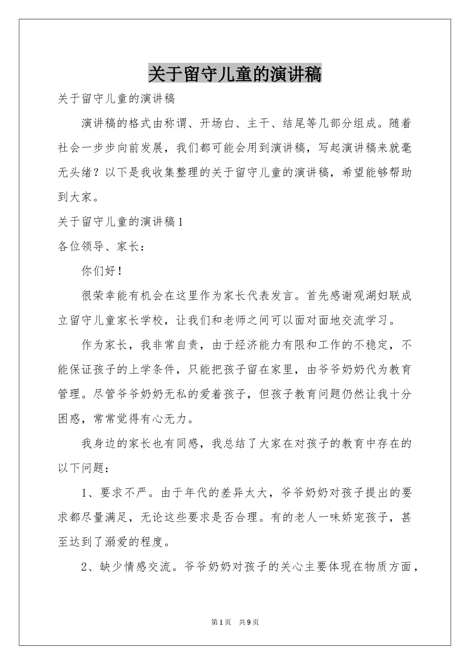 关于留守儿童的演讲稿_第1页