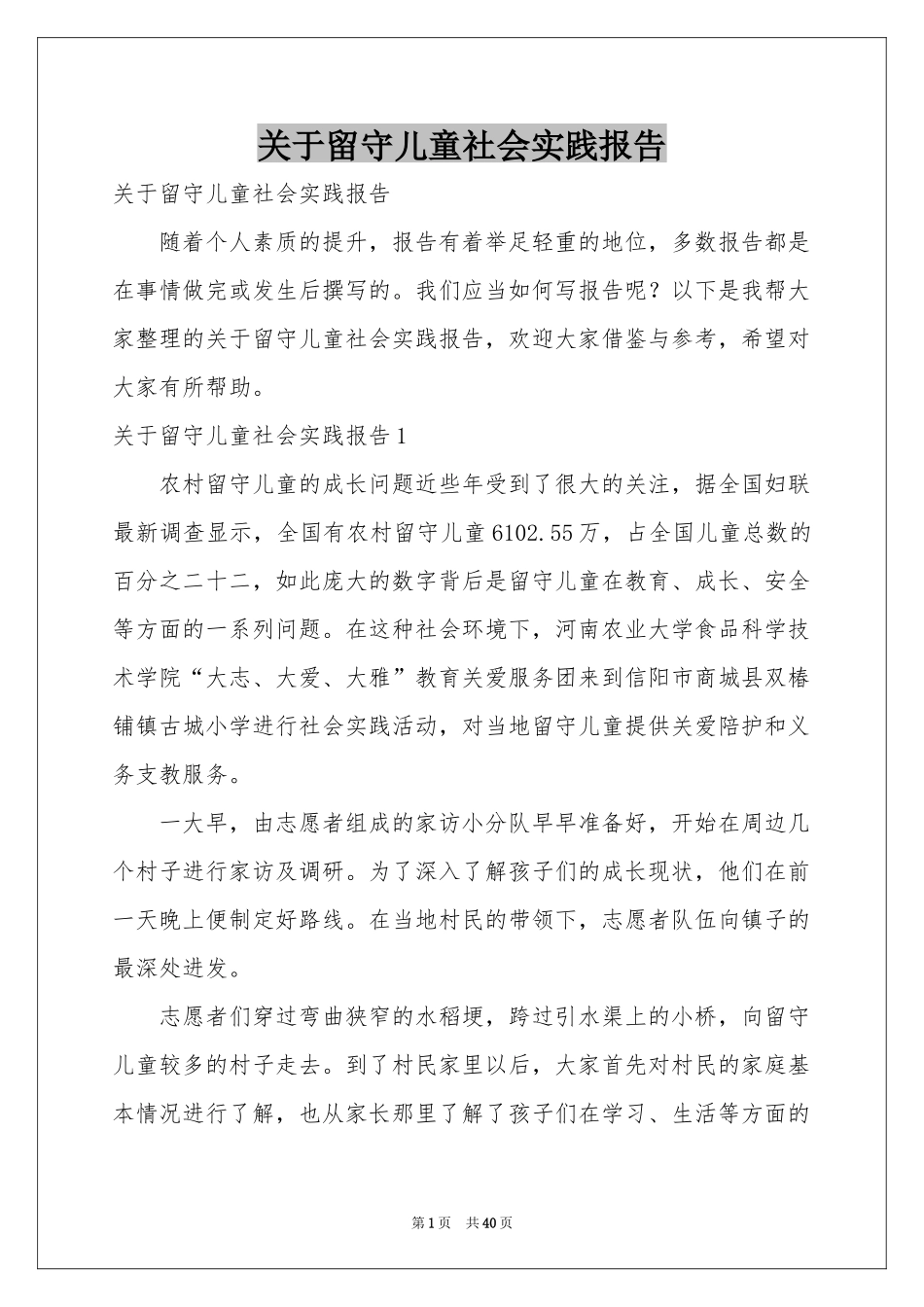 关于留守儿童社会实践报告_第1页