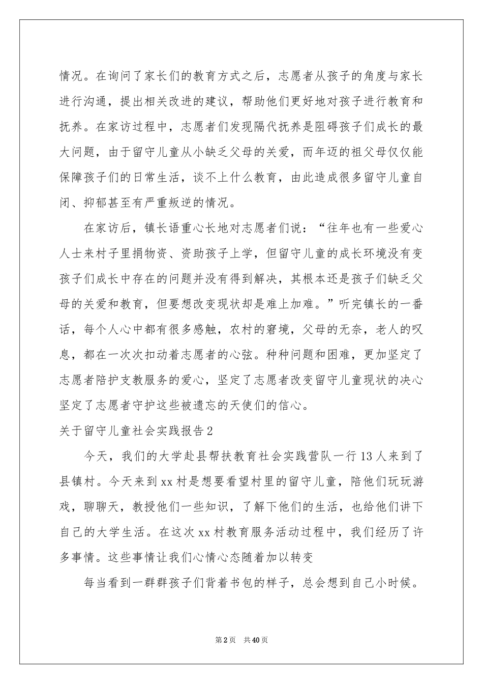 关于留守儿童社会实践报告_第2页