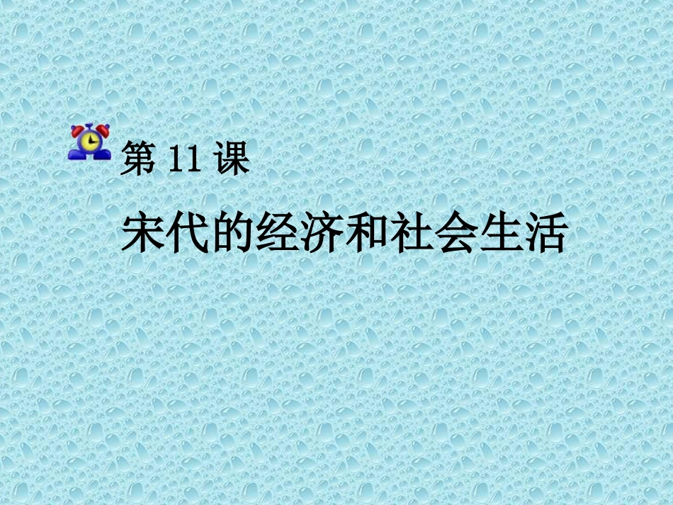 岳麓版七年级下册第六单元第11课宋代的经济和社会生活课件（共26张PPT）_第1页