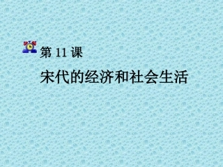 岳麓版七年级下册第六单元第11课宋代的经济和社会生活课件（共26张PPT）